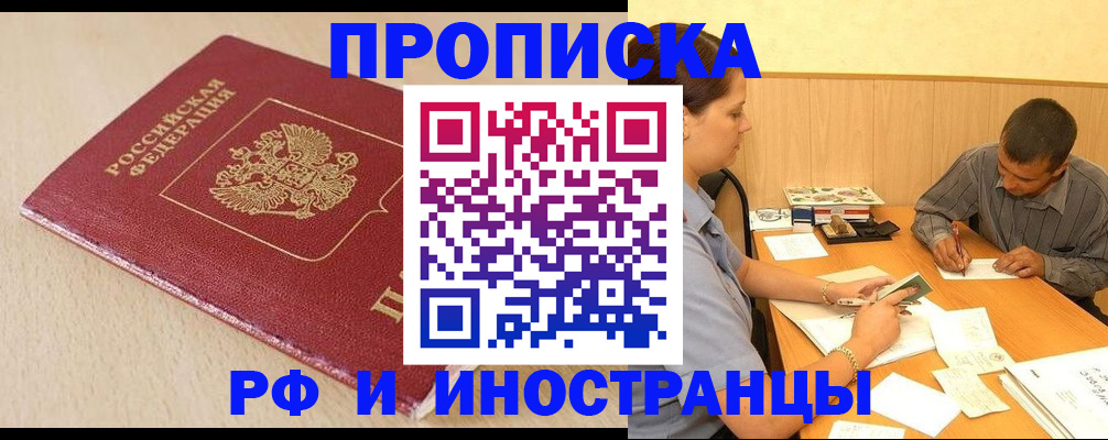 прописка в Старой Руссе